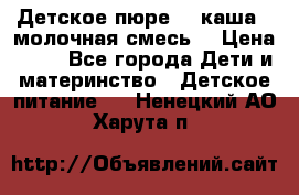 Детское пюре  , каша , молочная смесь  › Цена ­ 15 - Все города Дети и материнство » Детское питание   . Ненецкий АО,Харута п.